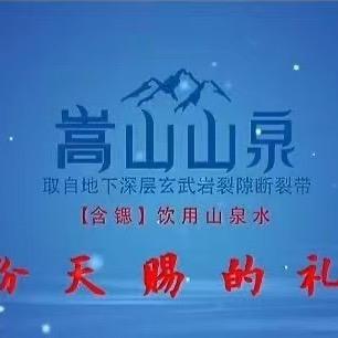 嵩山天然泉水