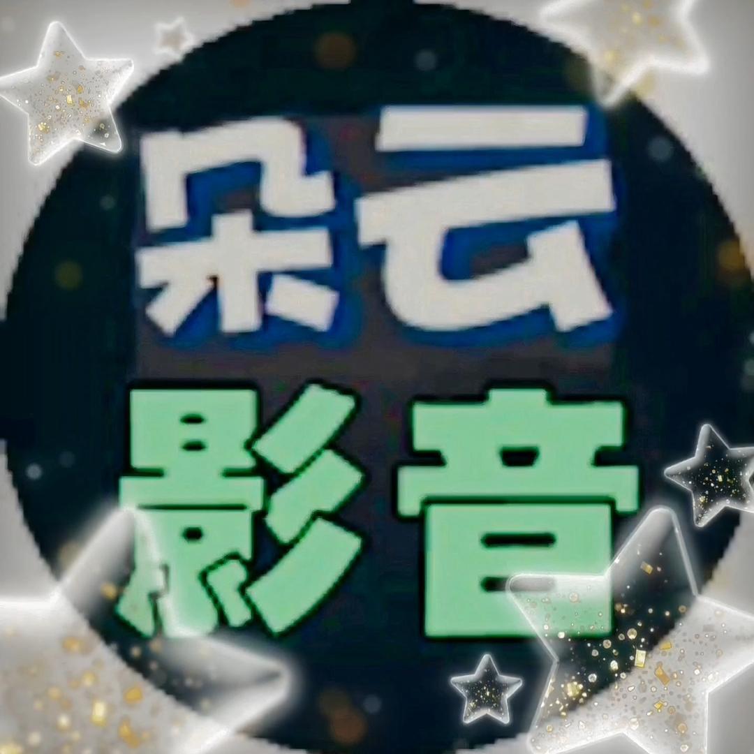 朵云