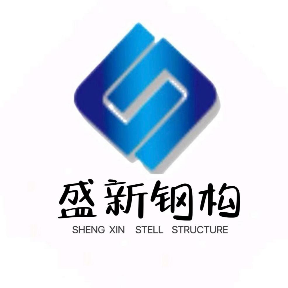 山东盛新钢结构有限公司