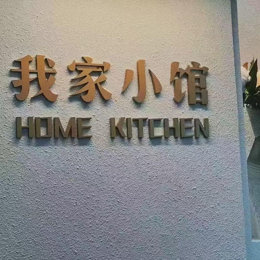 云梦我家小馆徐刚