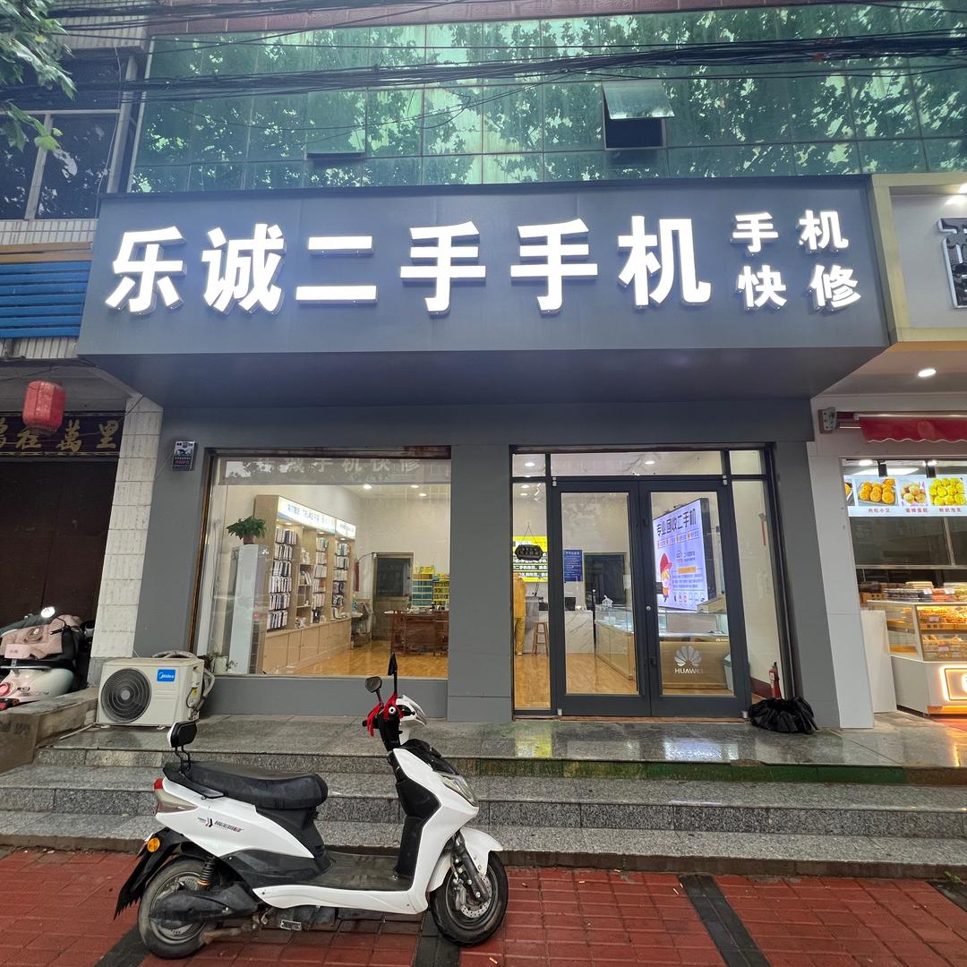 乐诚优品-广宗县二手手机置换中心