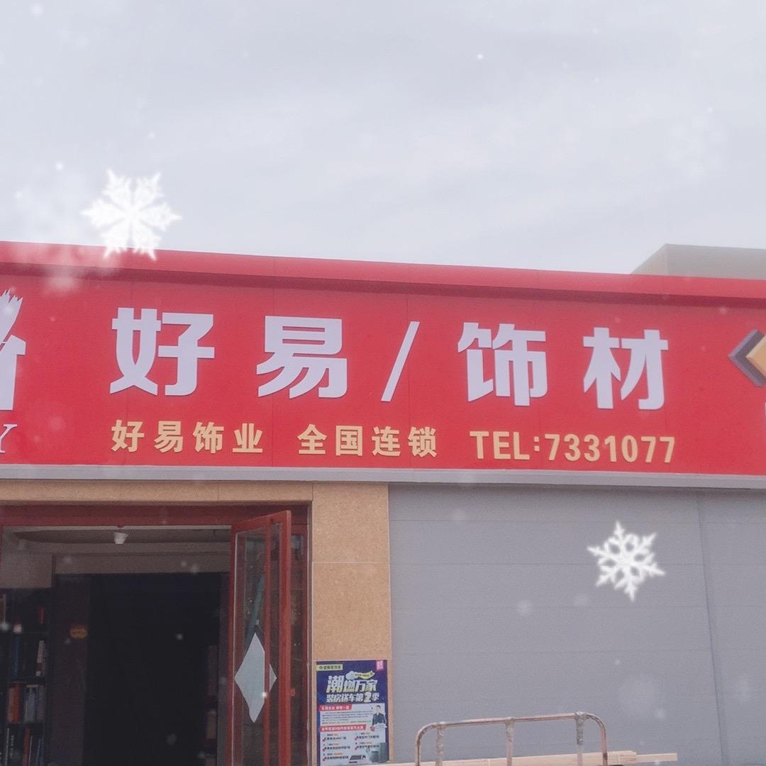 莱阳畔森生态板 全屋定制
