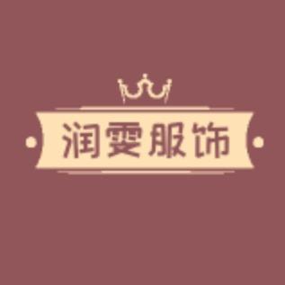 润雯服饰