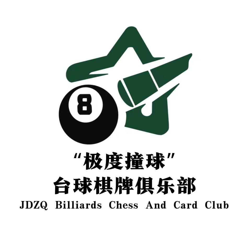 极度撞球台球棋牌俱乐部官方号
