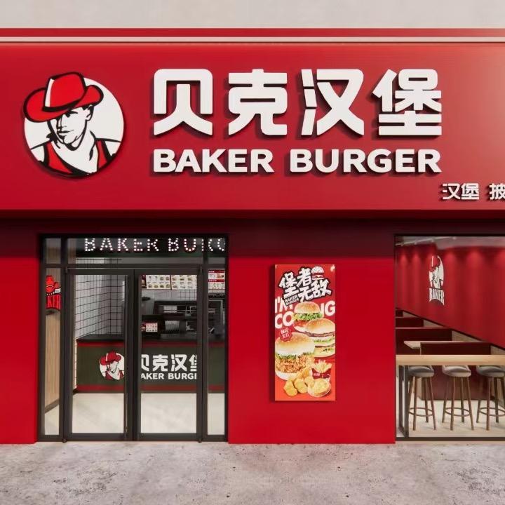 贝克汉堡官方号