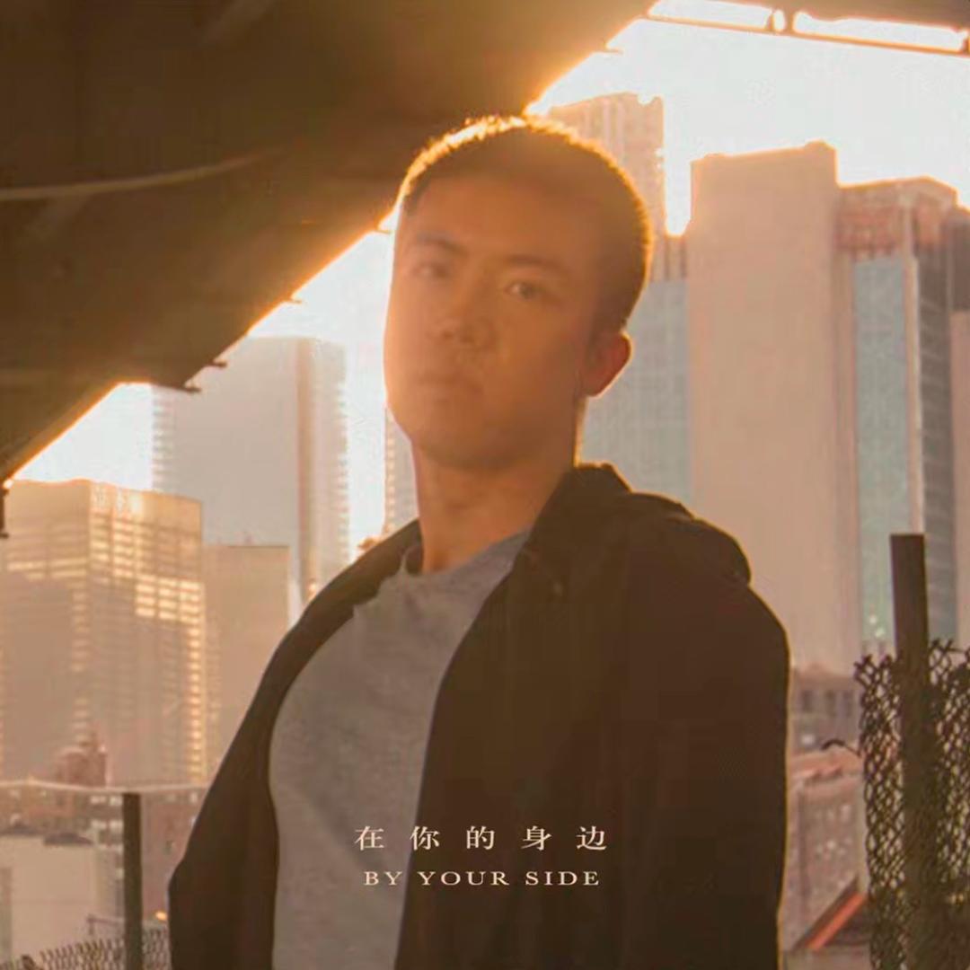 在你的身边