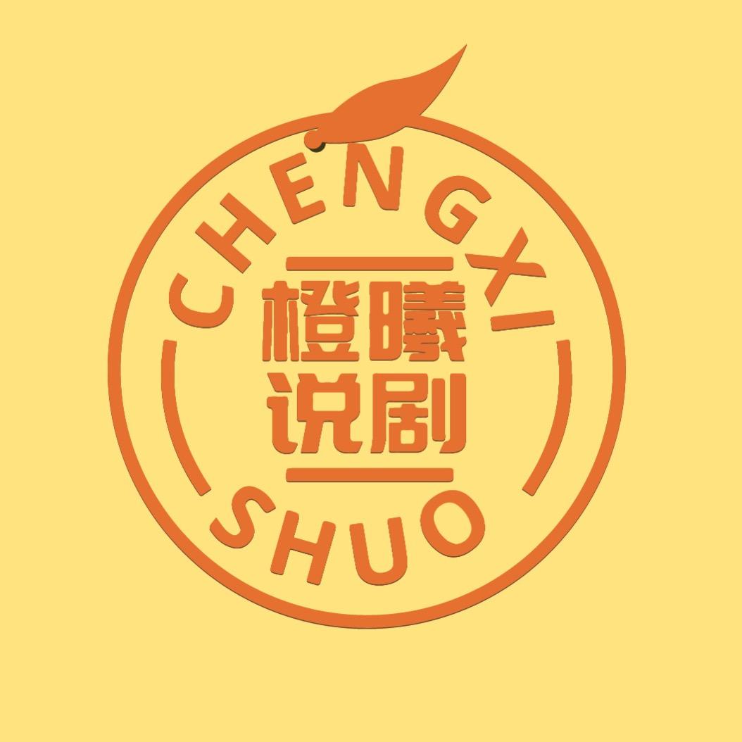 橙曦说剧