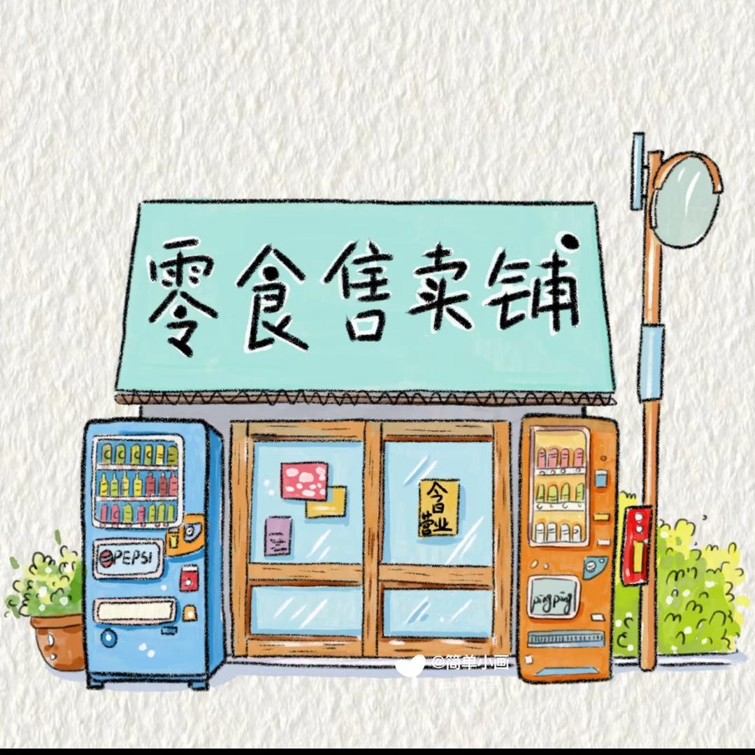 哈吉的零食售卖铺【好物甄选】
