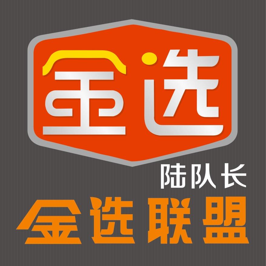 陆队长［金选联盟供应链（超播基地）］