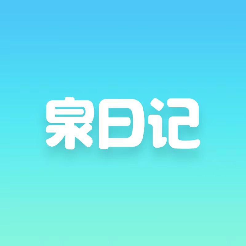 泉日记旗舰店