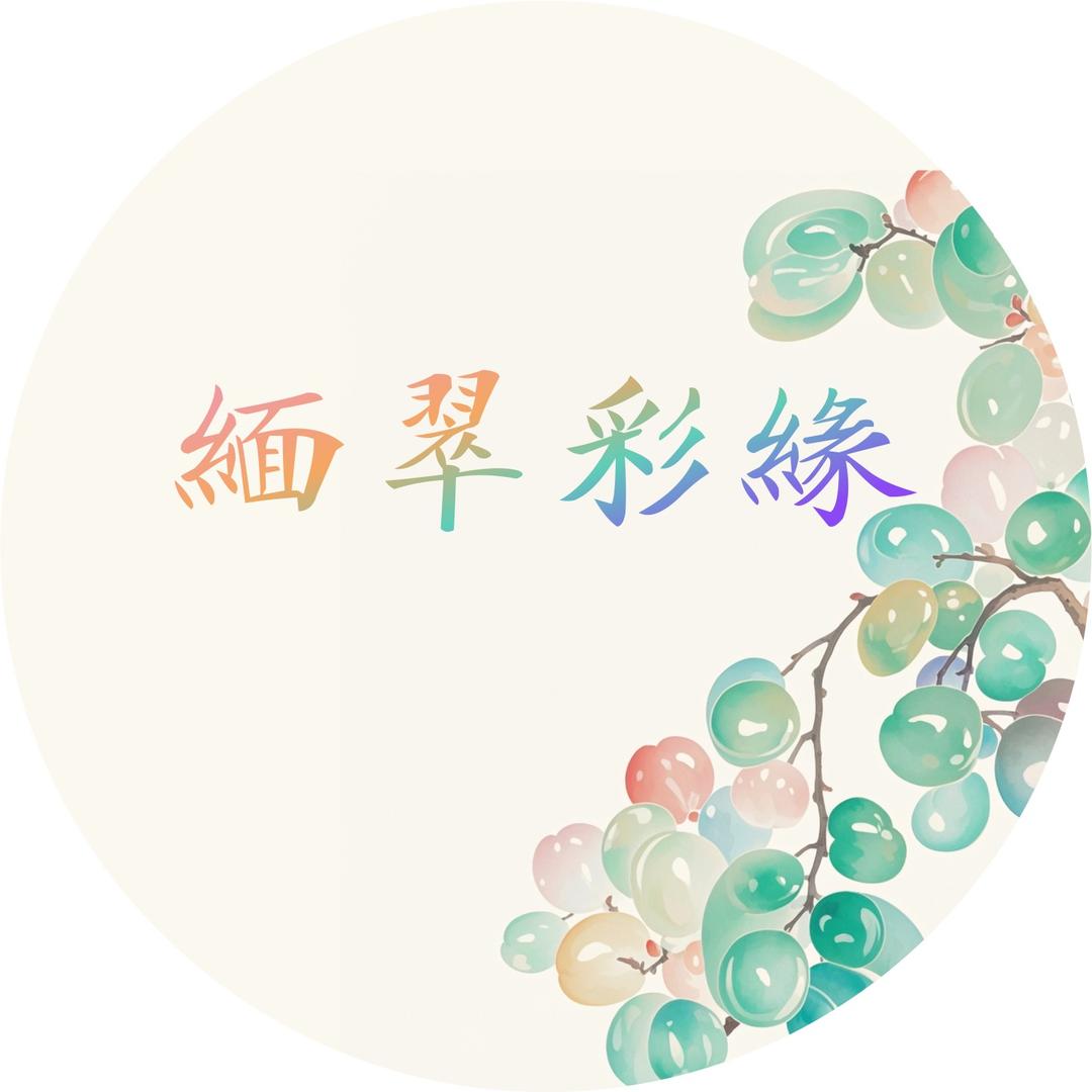 缅翠彩缘自然光版