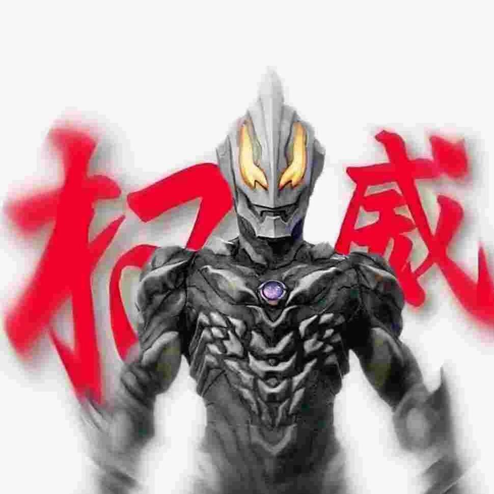 善良无敌贝利亚