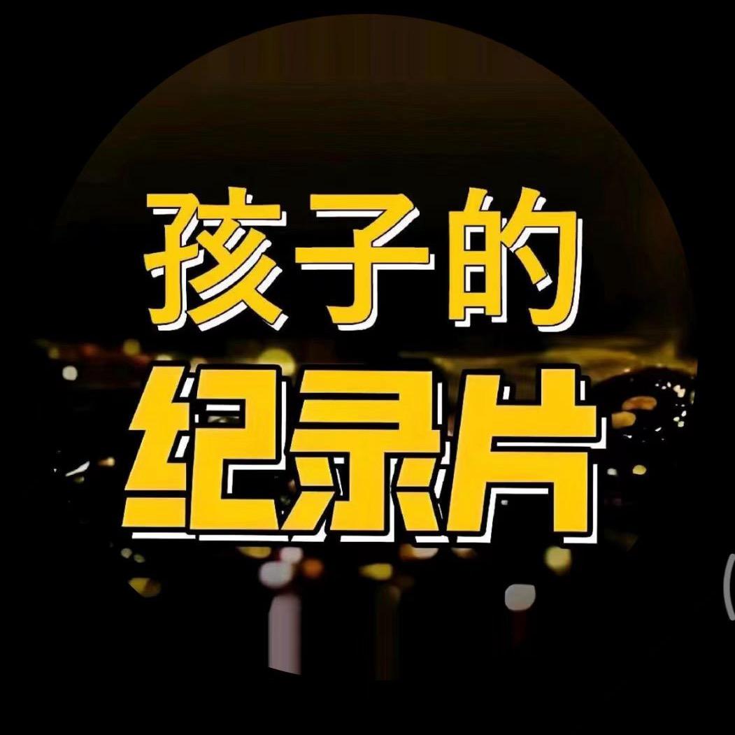 鲲鲲纪录片（看置顶）