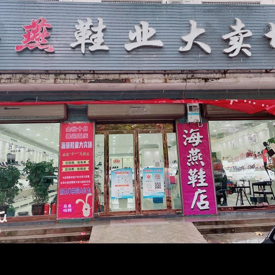 李口镇海燕鞋业大卖场