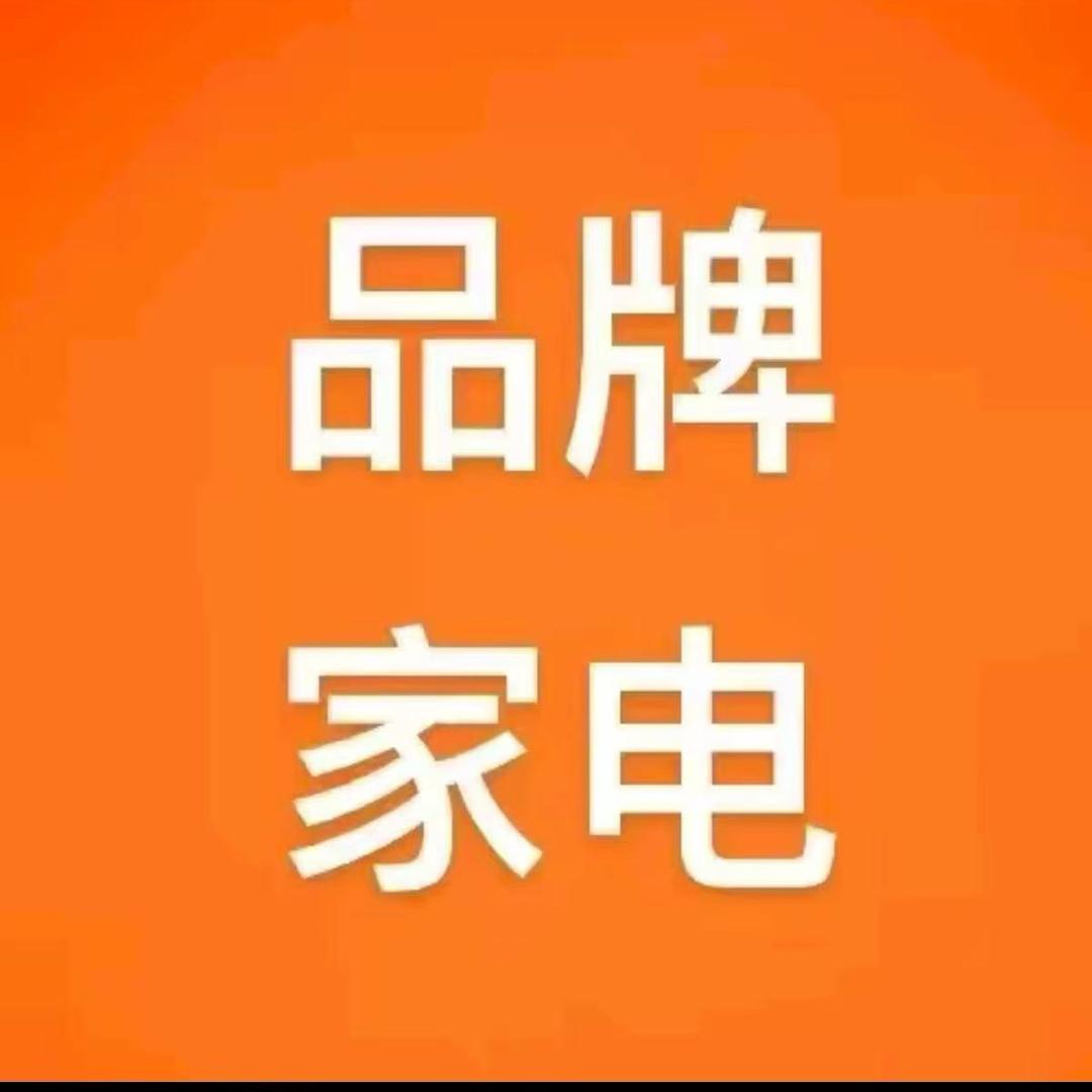 品牌家电