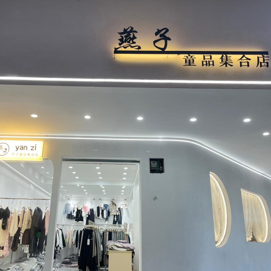 江西. 弋阳、燕子童装/童品/