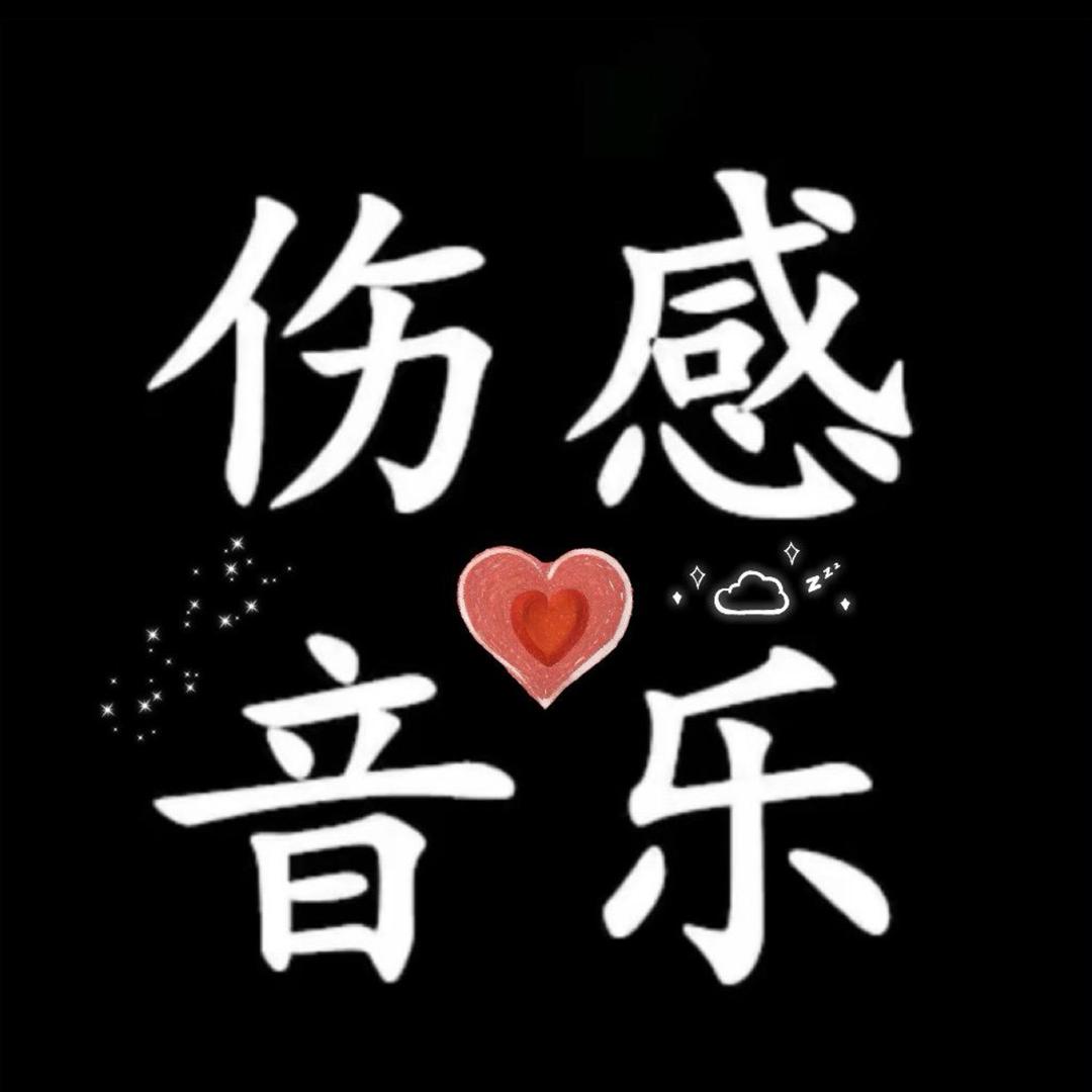 伤感音乐