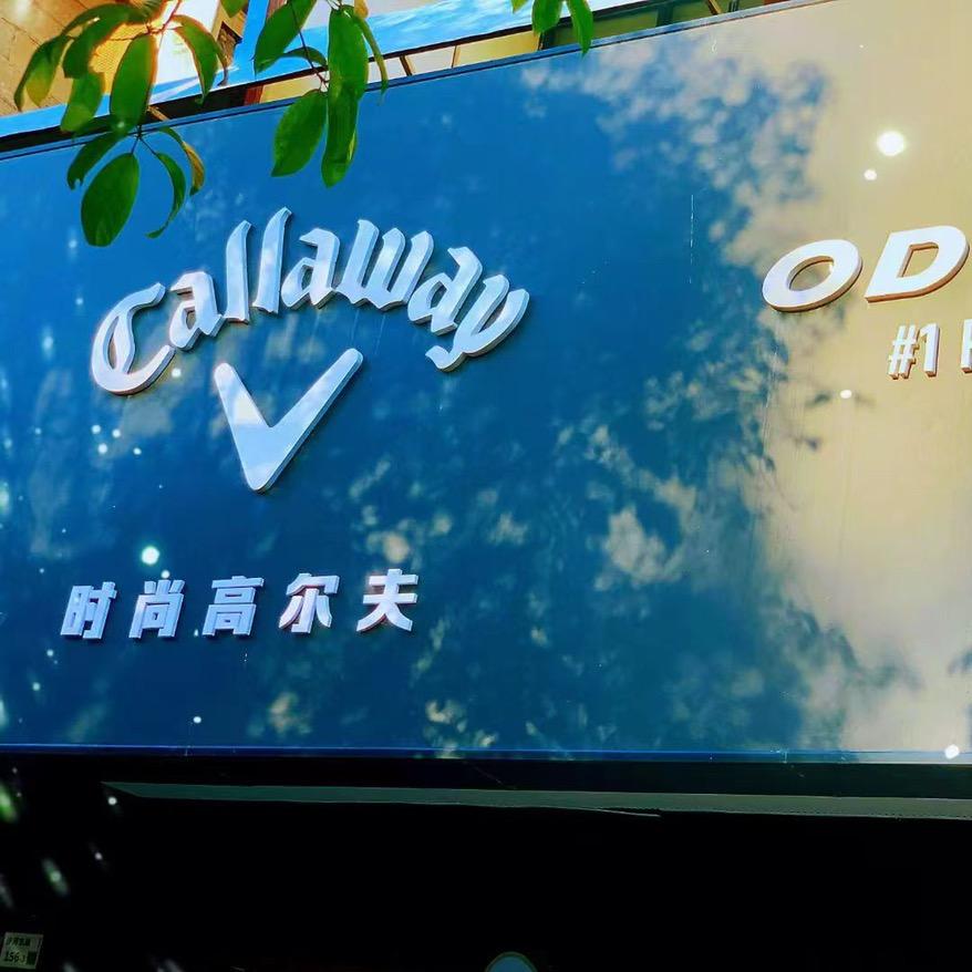 时尚高球