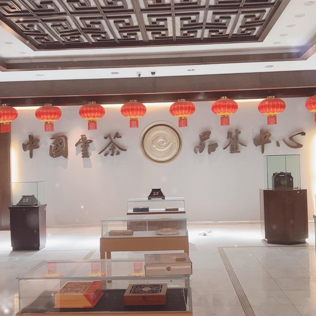 云茶品鉴中心