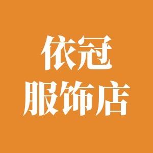 依冠服饰女装店