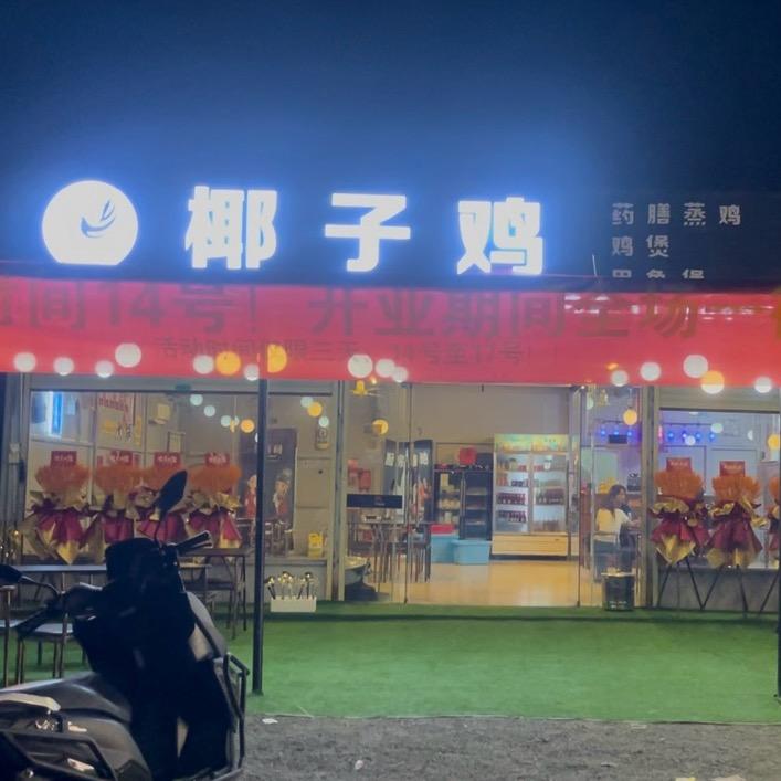 一二汕椰子鸡官方号