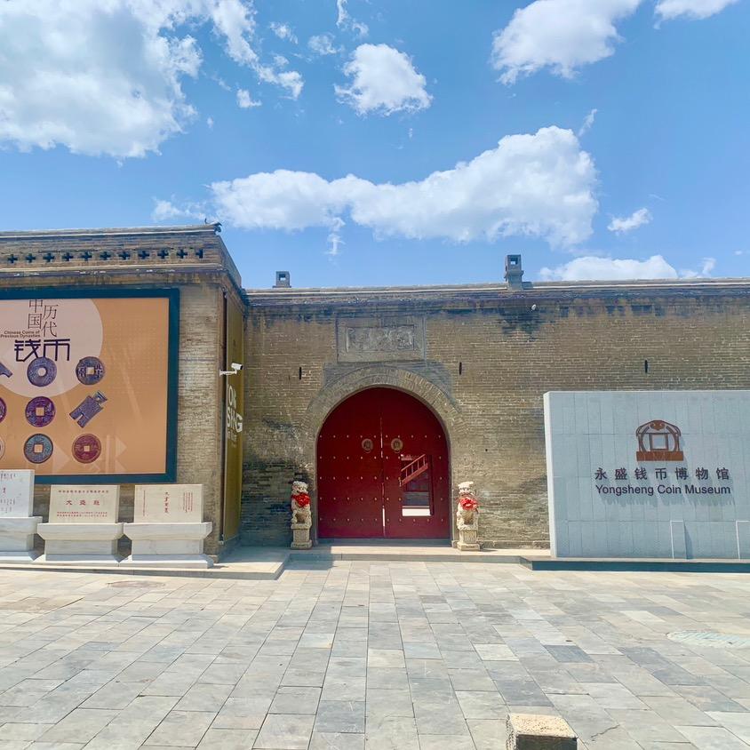 永盛钱币博物馆