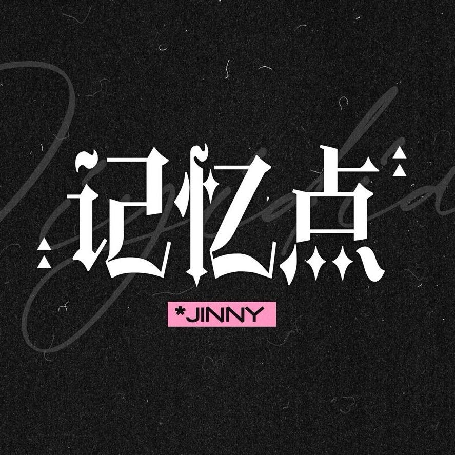 记忆点｜胡静怡