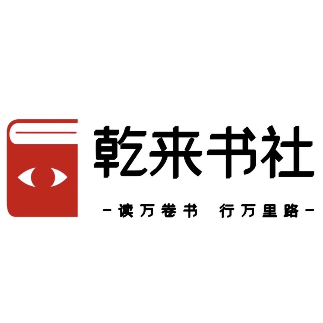 乾来图书