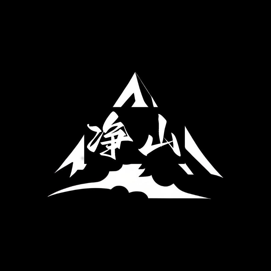 净山·制器
