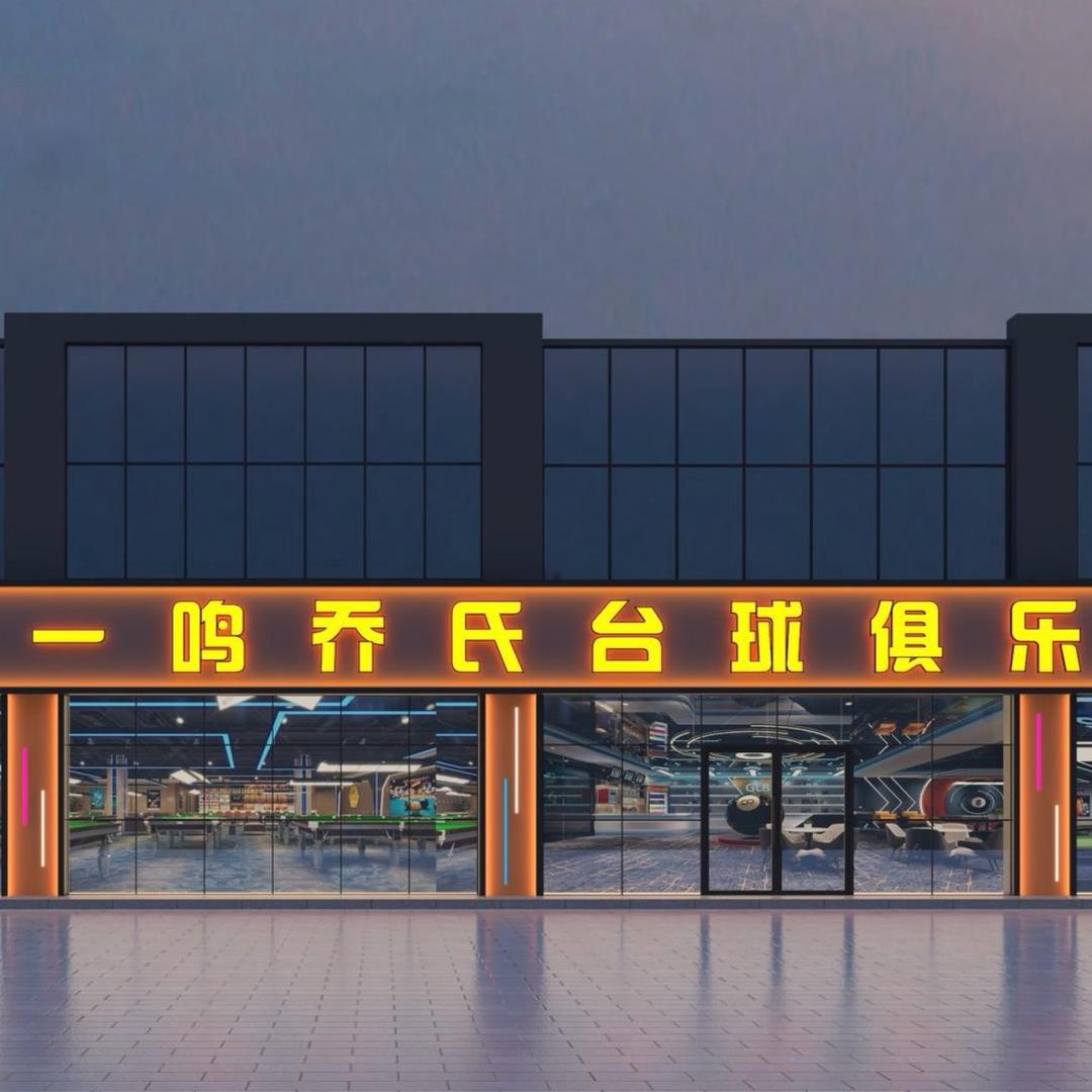 一鸣乔氏台球俱乐部(航宇金街店)