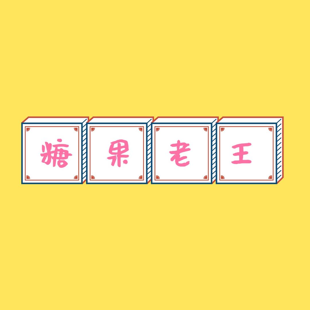 糖果老王