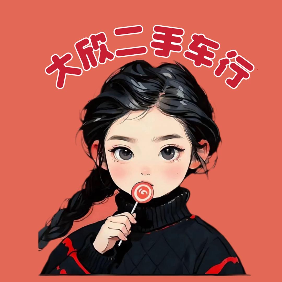 大欣二手车行