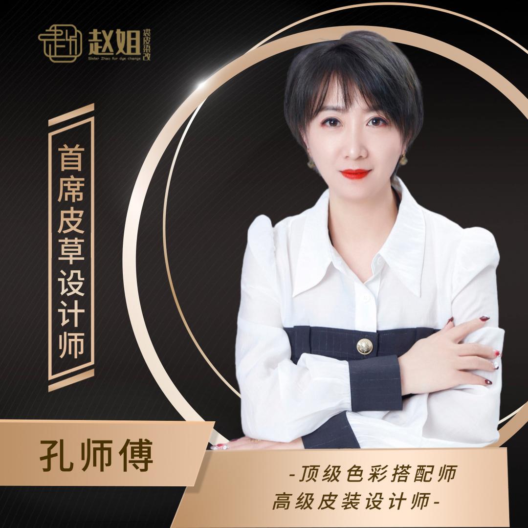 赵姐裘皮染改（孔师傅）
