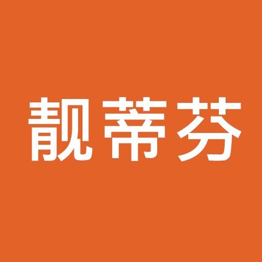 靓蒂芬官方旗舰店