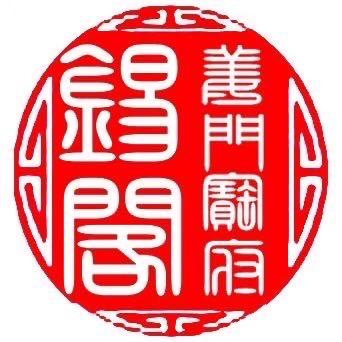 锡阁