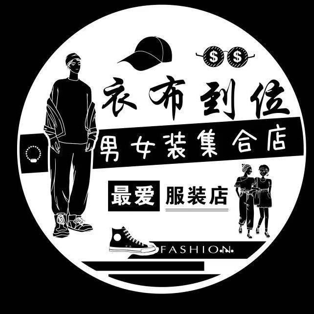 衣布到位男女装集合店（天元百盛)