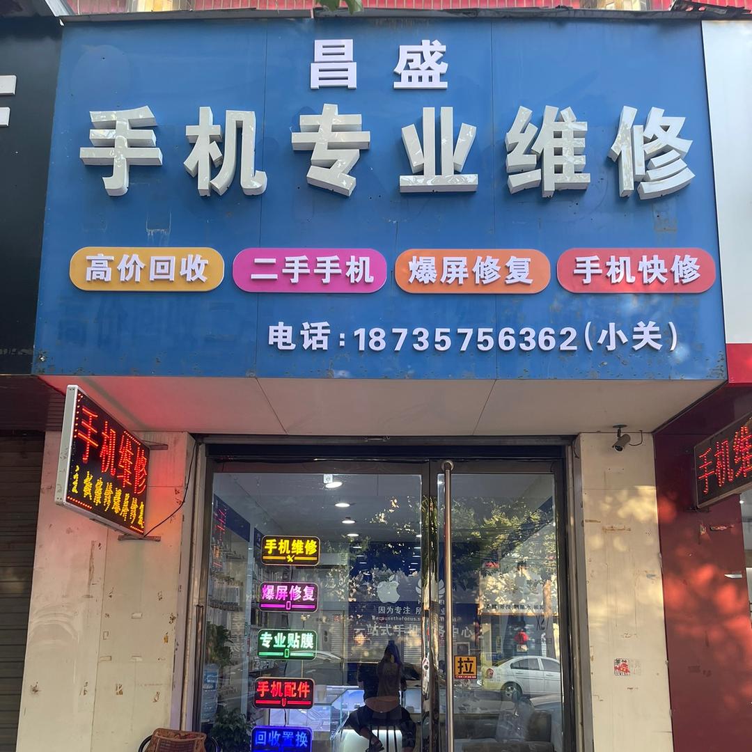 襄汾昌盛手机店可国补