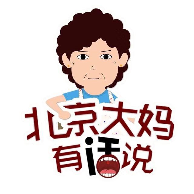 北京大妈有话说@抖音