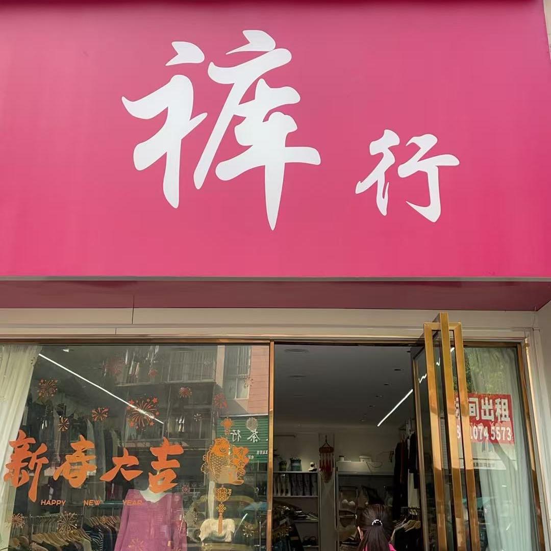 艳子穿搭服装店