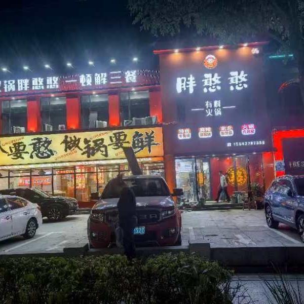 胖憨憨有料火锅.