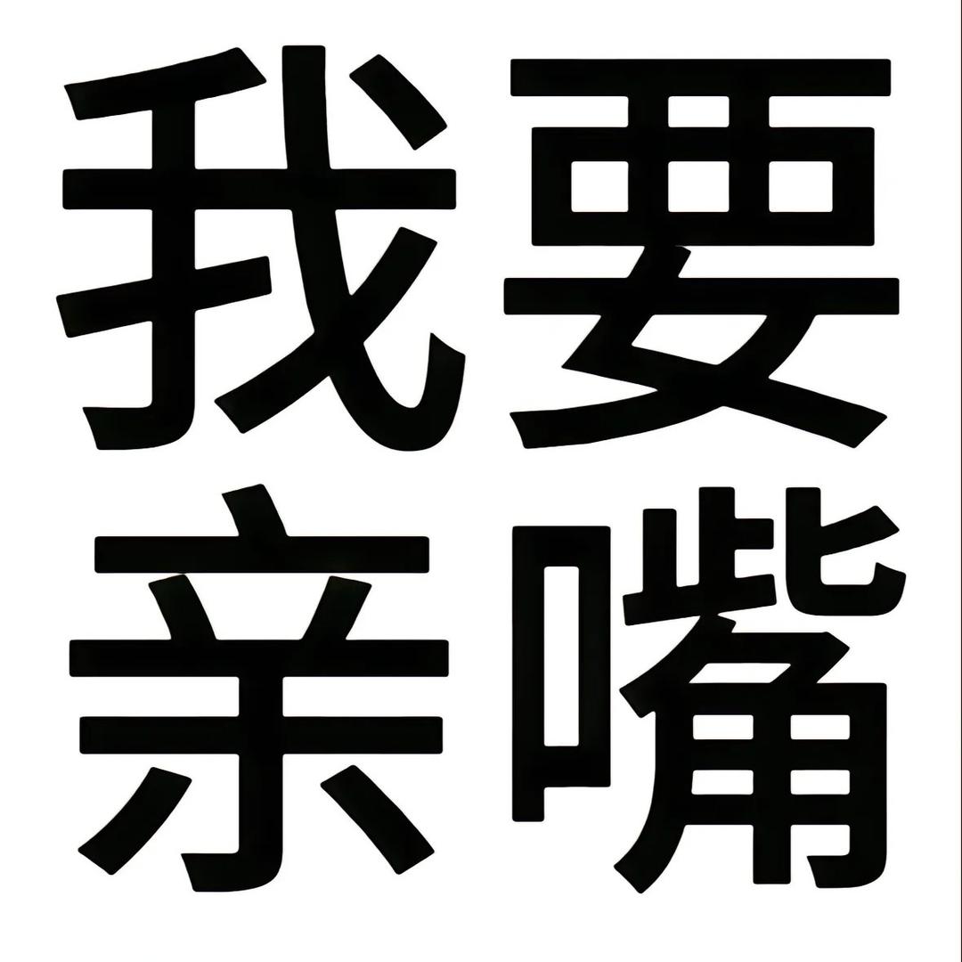 炸毛