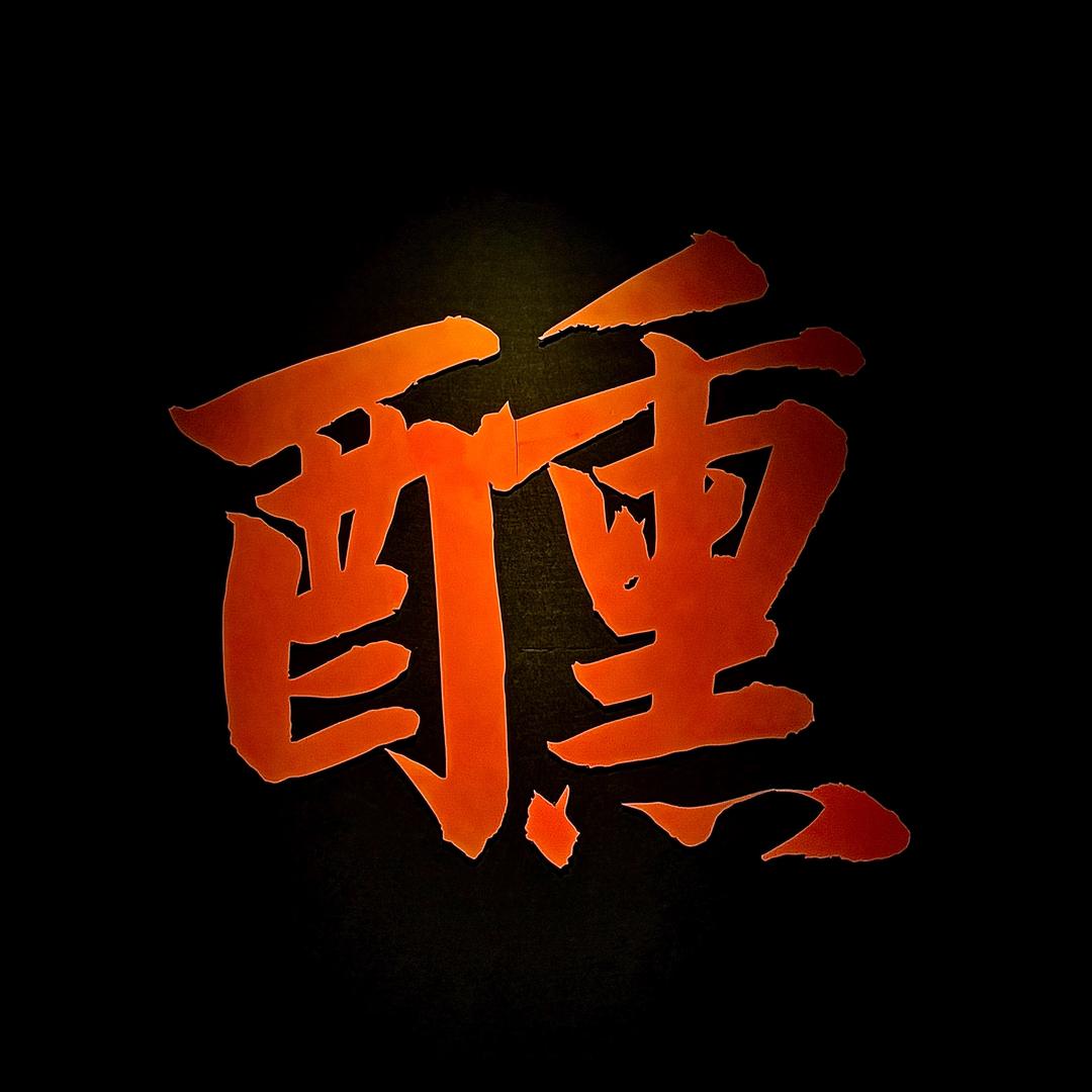 醺Bar