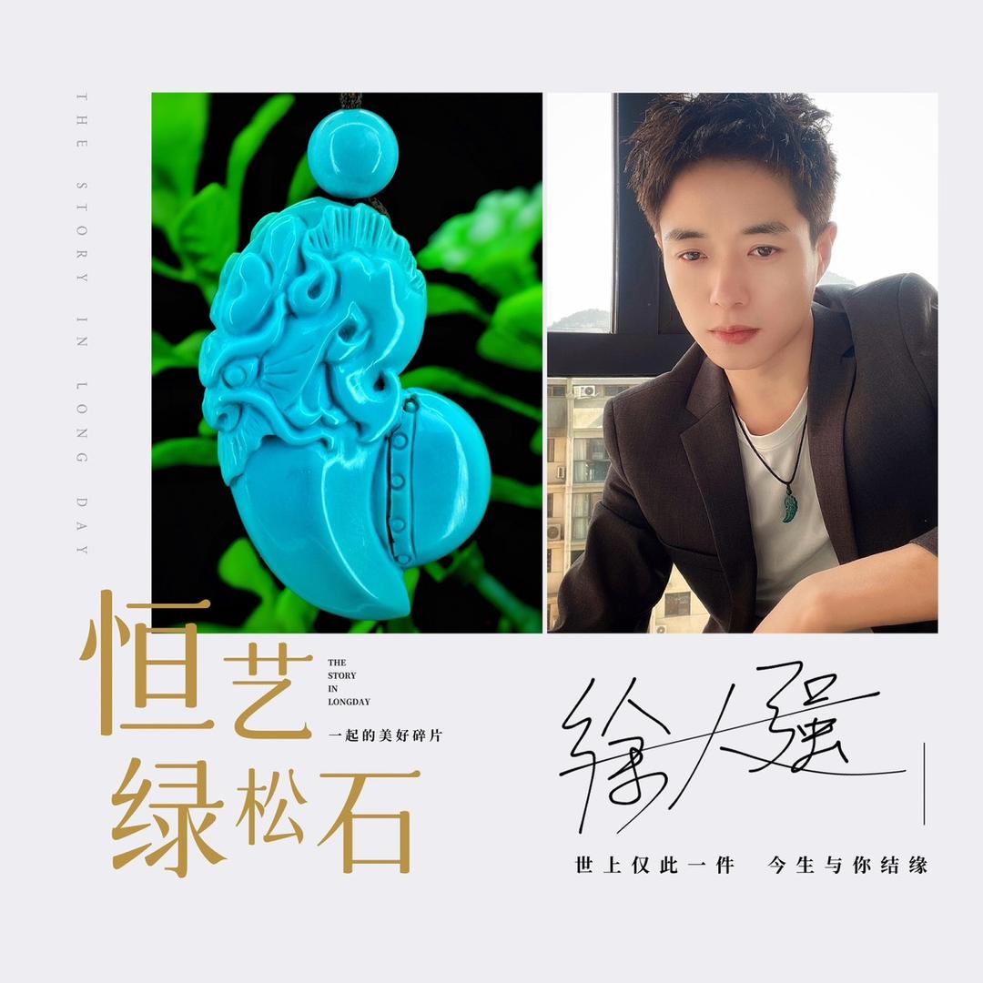 恒艺绿松石行