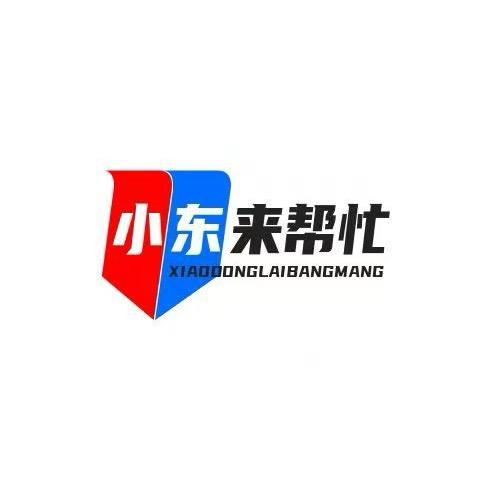 小东来帮忙