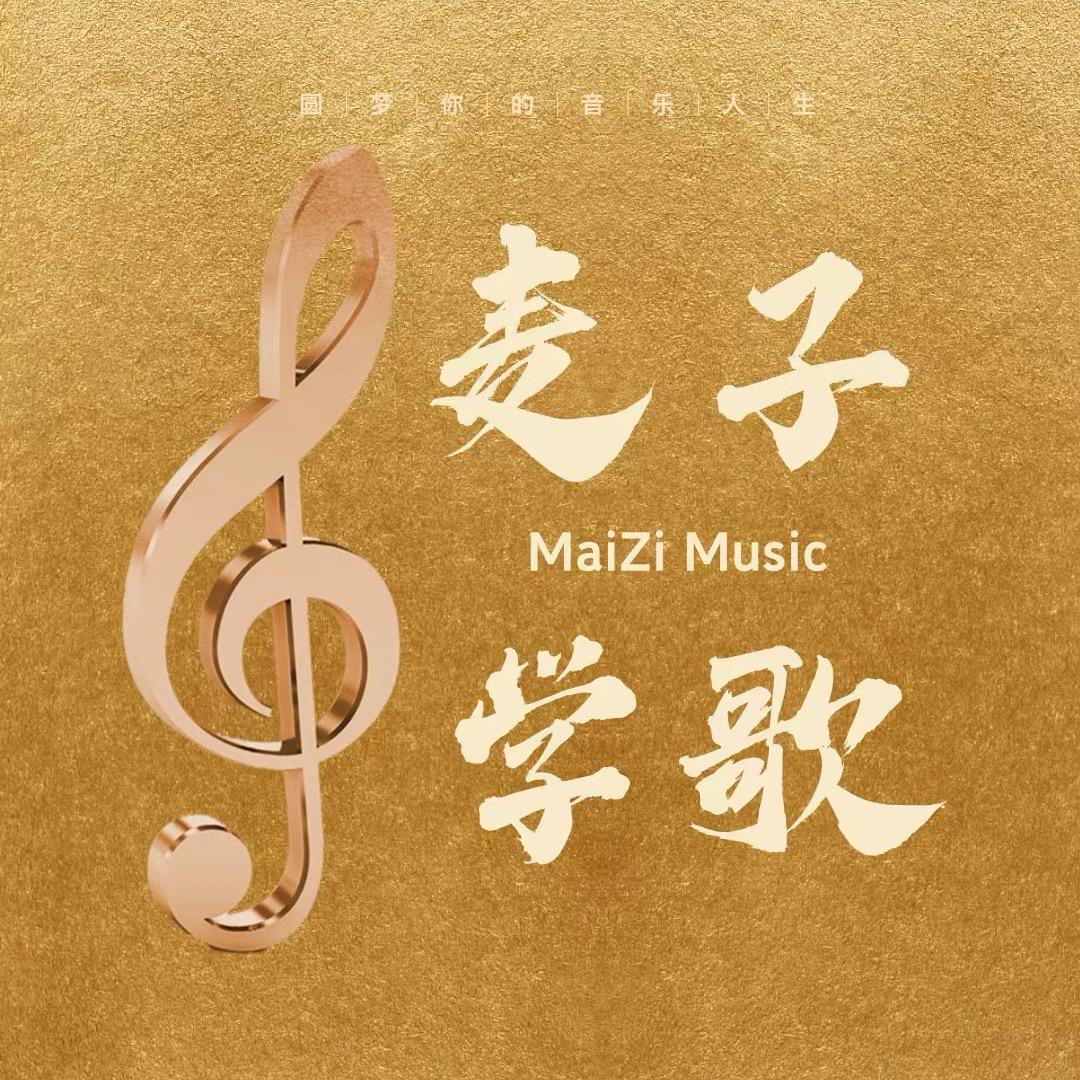 麦子零基础学歌
