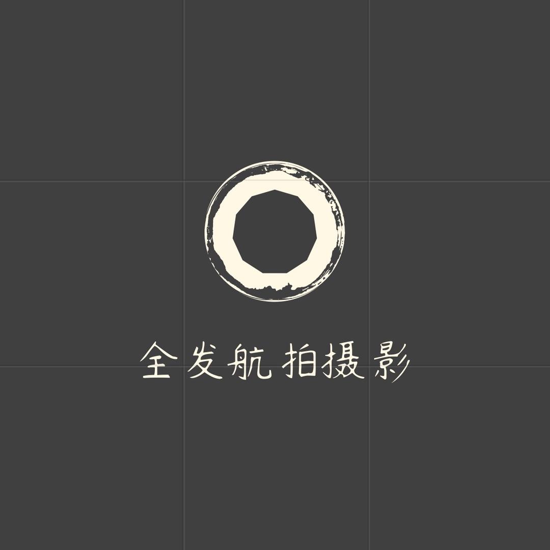 全发航拍摄影