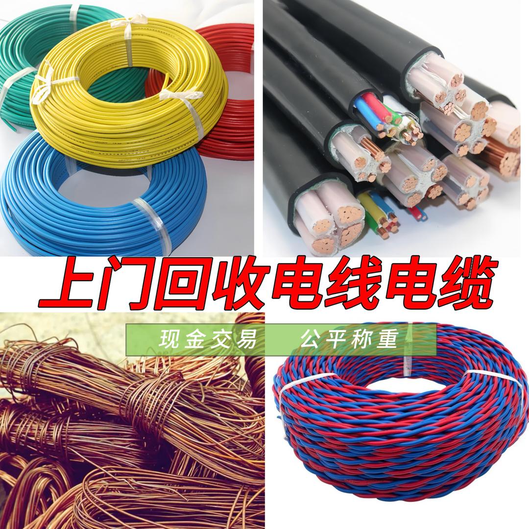 废旧金属回收赵乐（电线电缆铜）