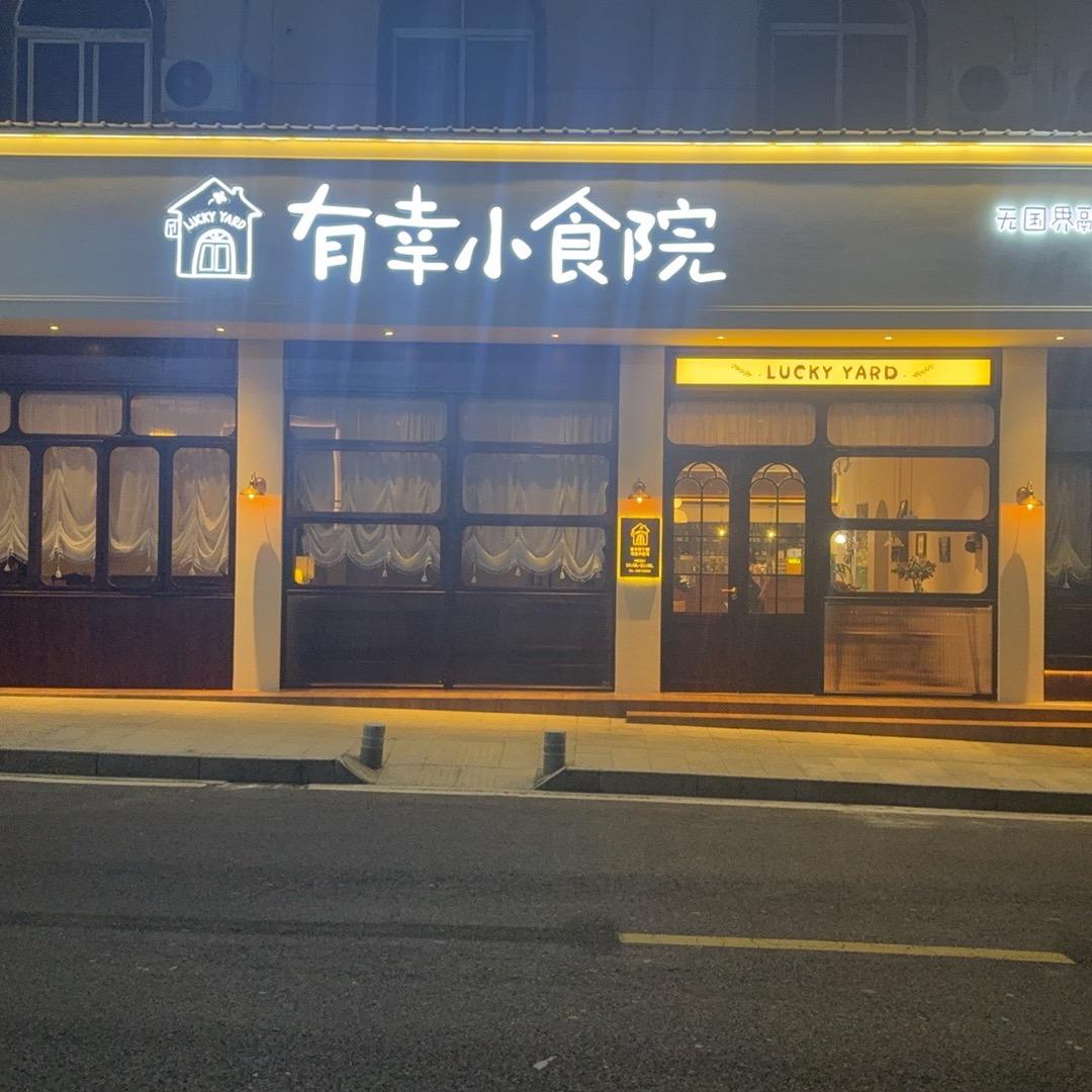 有幸小食院@无忧日茶夜酒