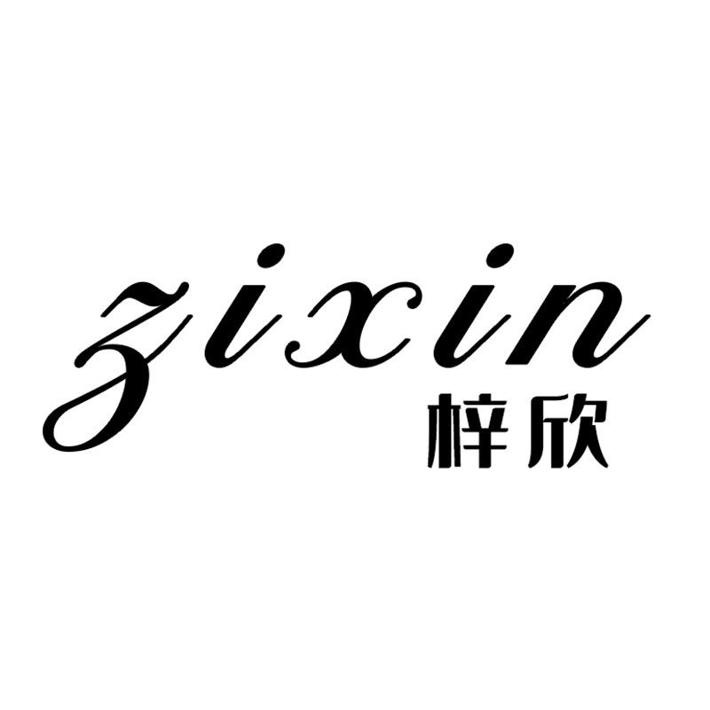 梓欣品质女装