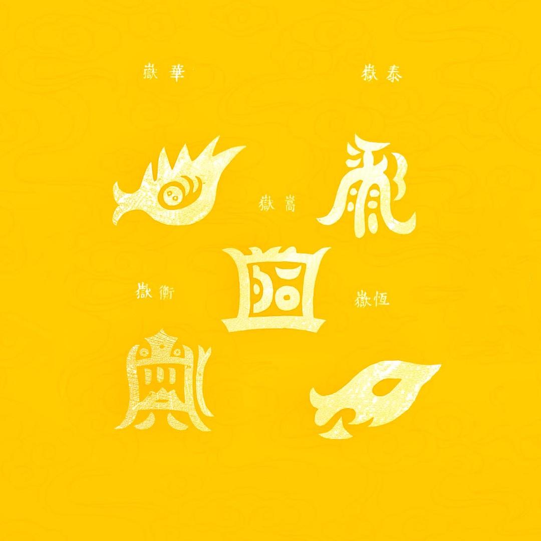 西华太虚渊